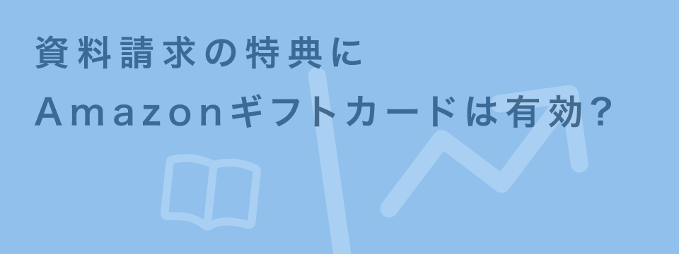 資料請求 アマギフ