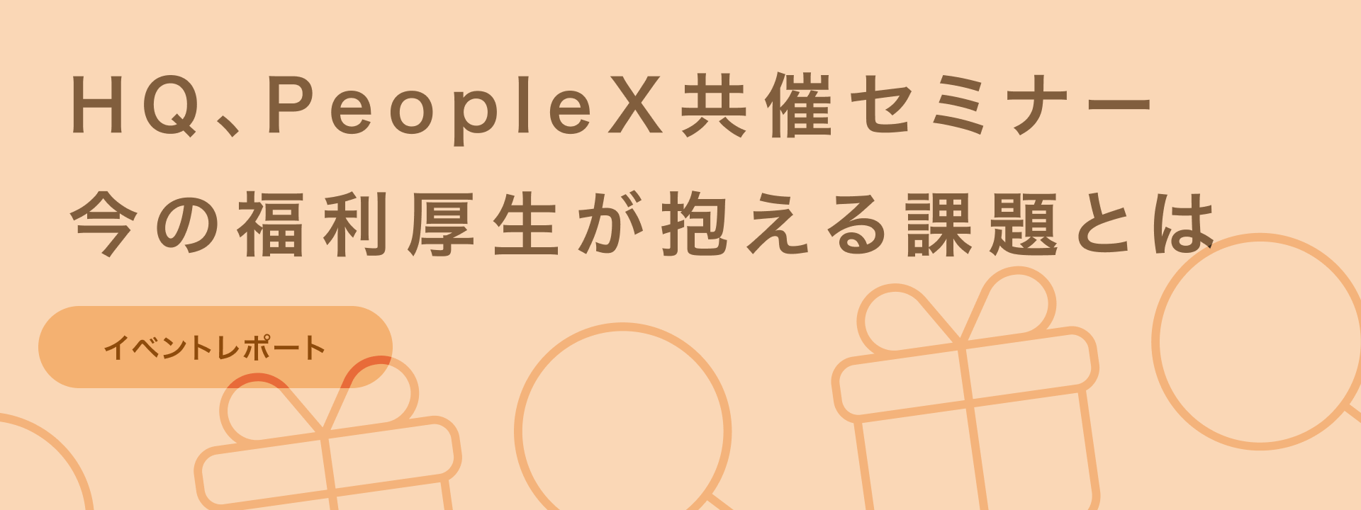 HQ、PeopleX共催セミナー／企業・従業員双方の視点から紐解く、現行の福利厚生が抱える課題と再設計のヒント | giftee for Business - 法人向けデジタルギフト導入実績No.1