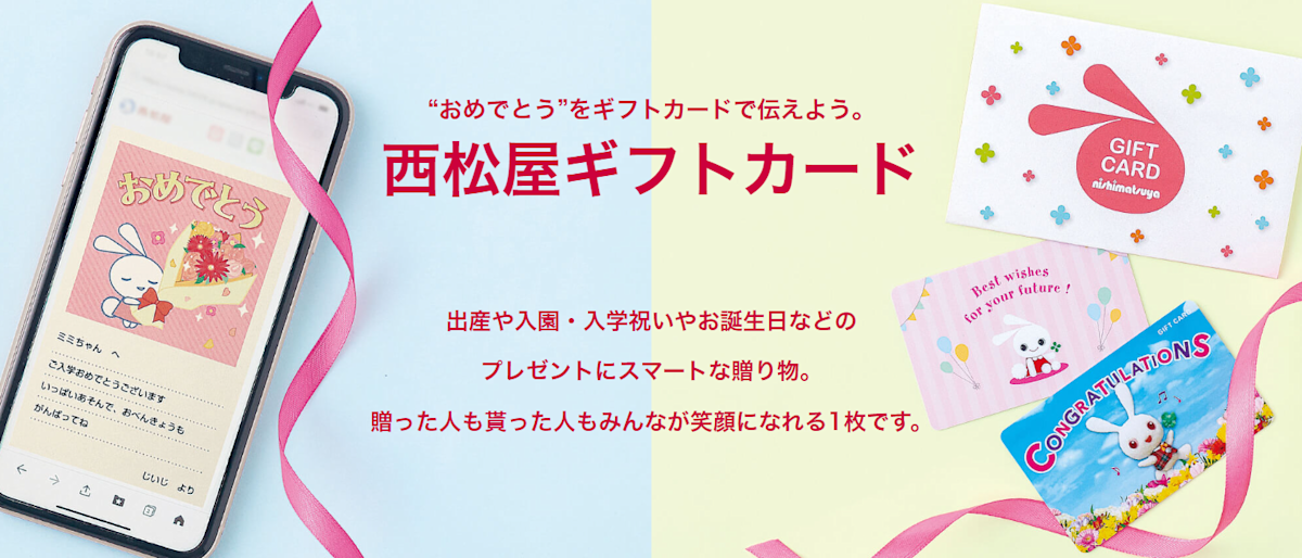 西松屋ギフトカード
