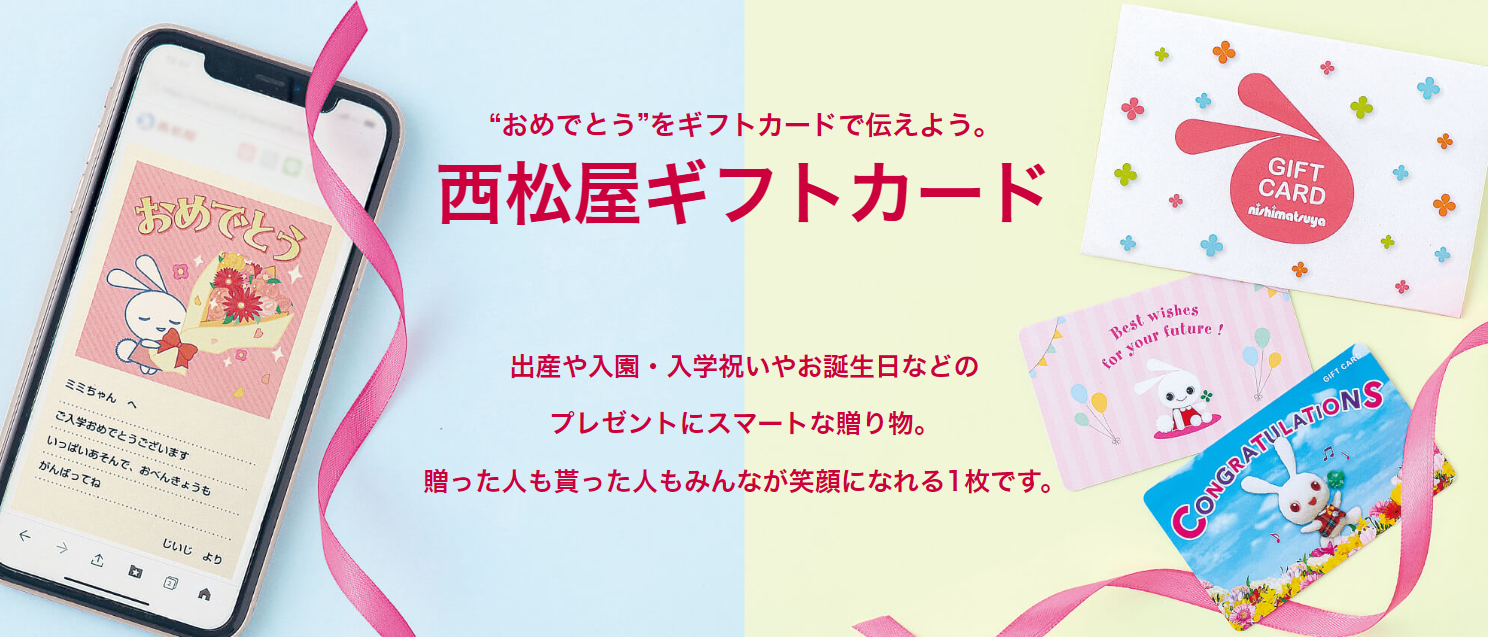 西松屋ギフトカード