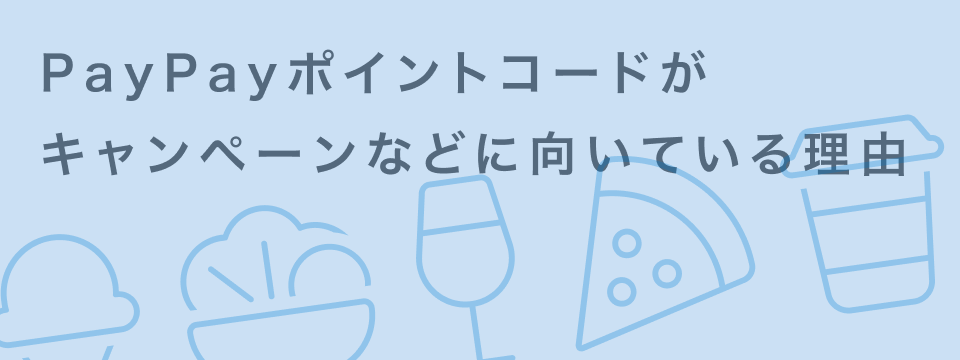 PayPayポイントコードとは?購入方法からチャージ手順まで使い方完全ガイド | giftee for Business - 法人向けデジタルギフト導入実績No.1