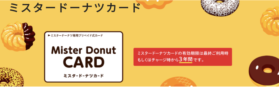 引用：ミスタードーナツカード公式サイト