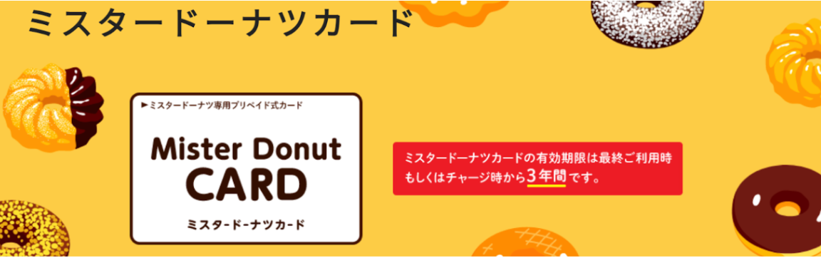 引用:ミスタードーナツカード公式サイト
