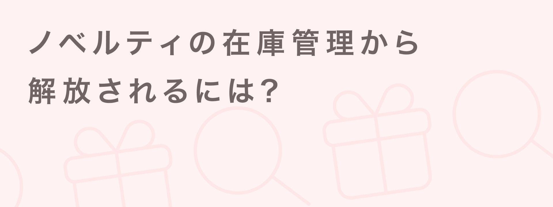 ノベルティ 在庫管理