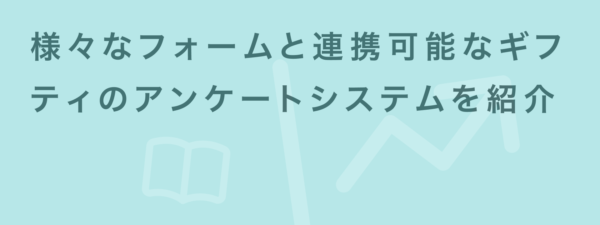 様々なフォームと連携可能なギフティのアンケートシステムを紹介 | giftee for Business - 法人向けデジタルギフト導入実績No.1