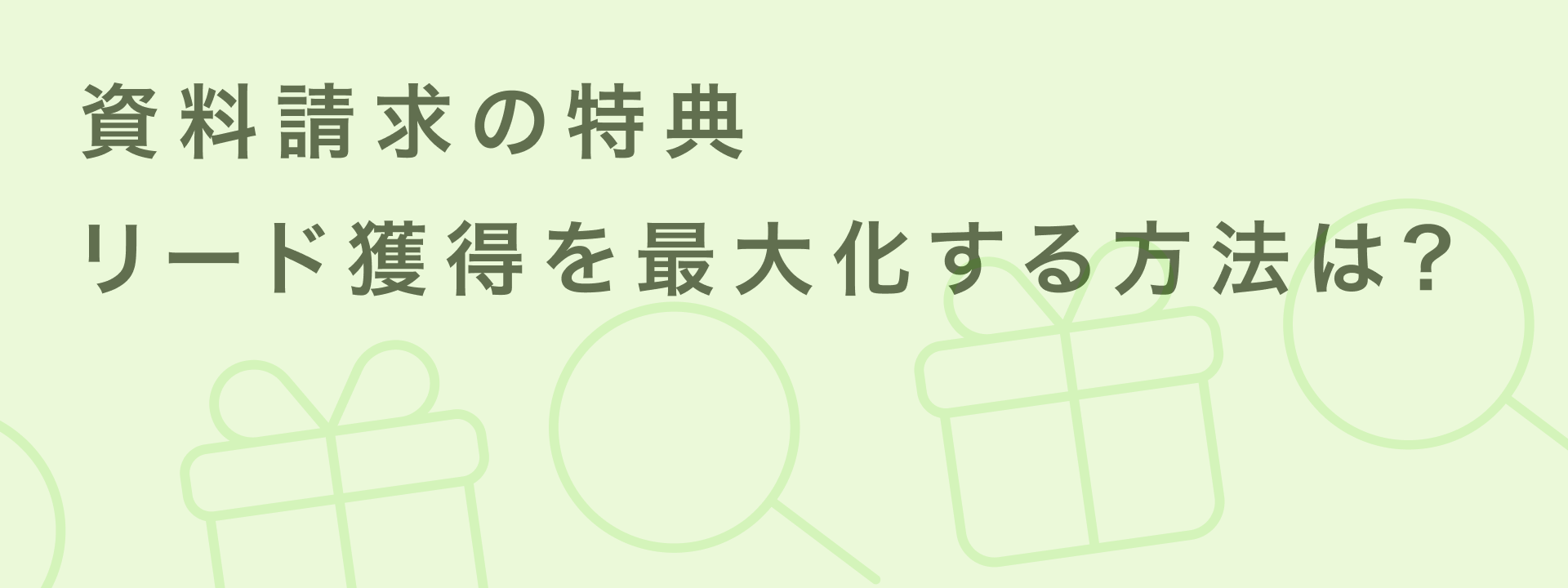 資料請求特典