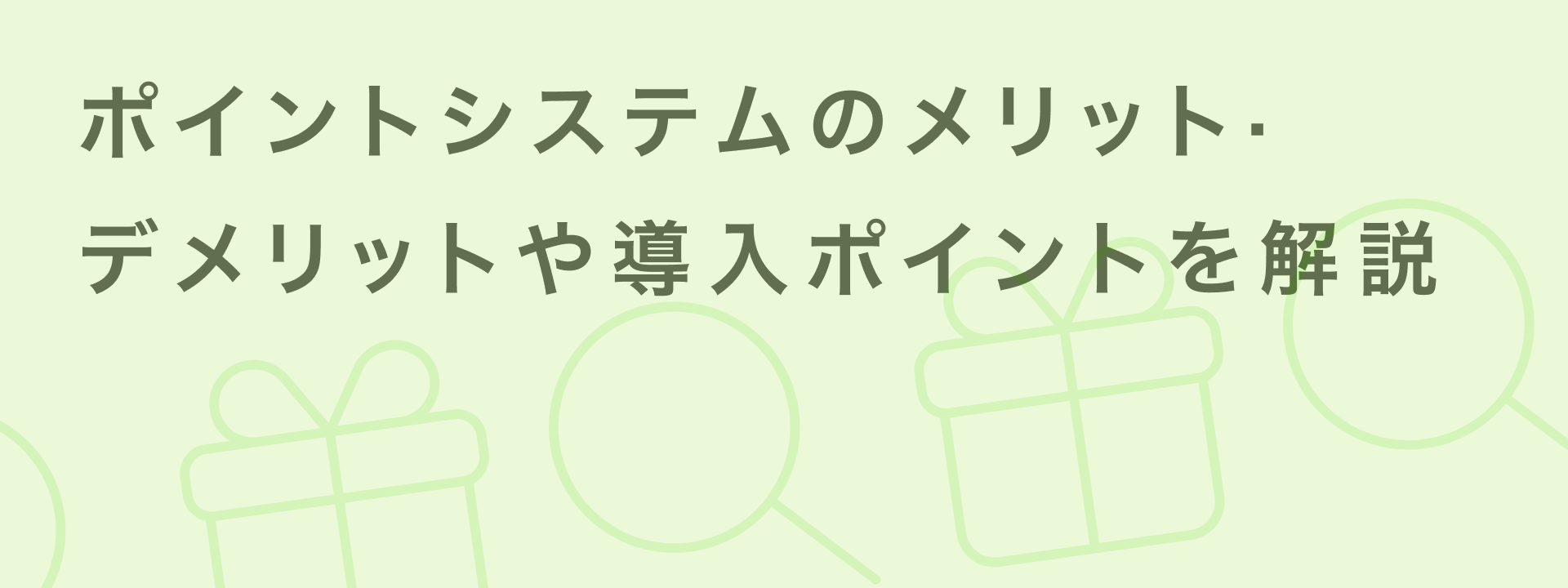 ポイントシステムとは? メリットやデメリット、導入する際のポイントを解説KV