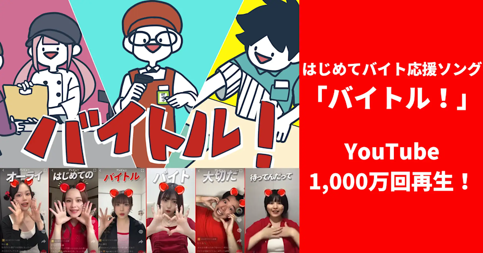 バイトルのエフェクト&ダンスチャレンジ