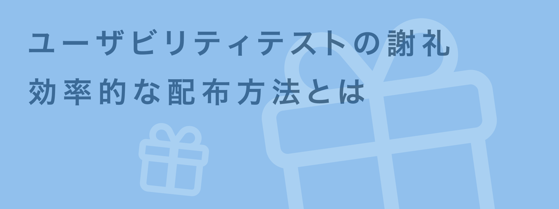 ユーザビリティテスト 謝礼