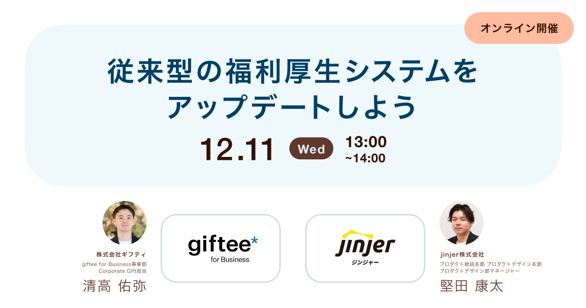 従来型の福利厚生システムをアップデートしよう 〜従業員の利用率とモチベーションを向上させる方法とは~