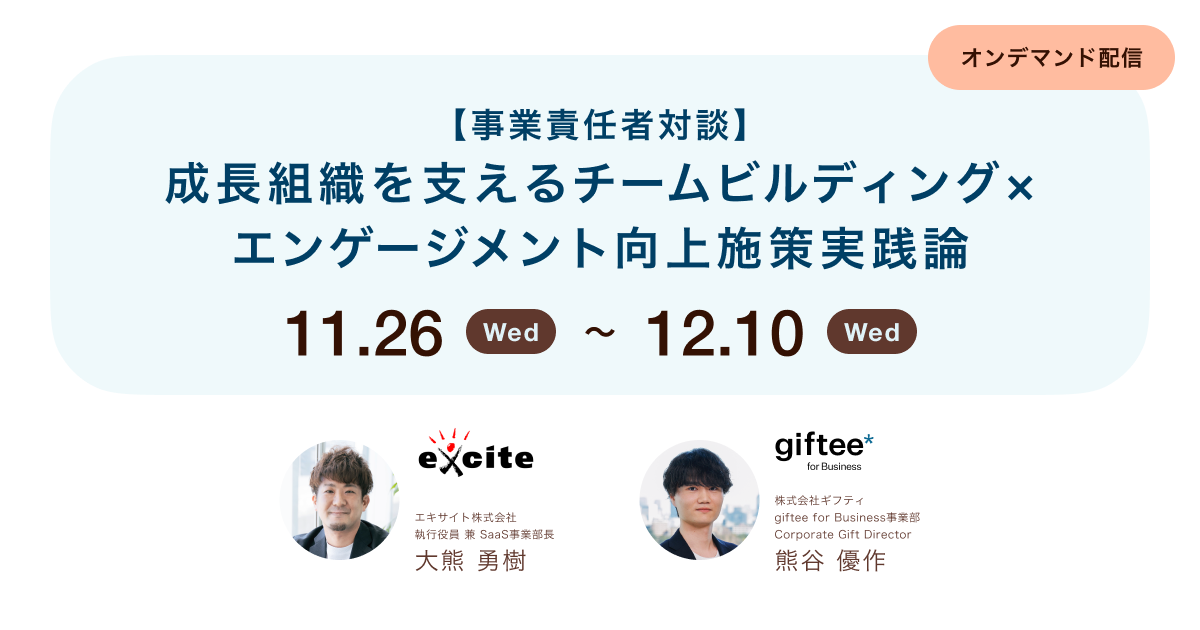 【ご好評につき期間限定で再配信決定!】 成長組織を支えるチームビルディング×エンゲージメント向上施策実践論