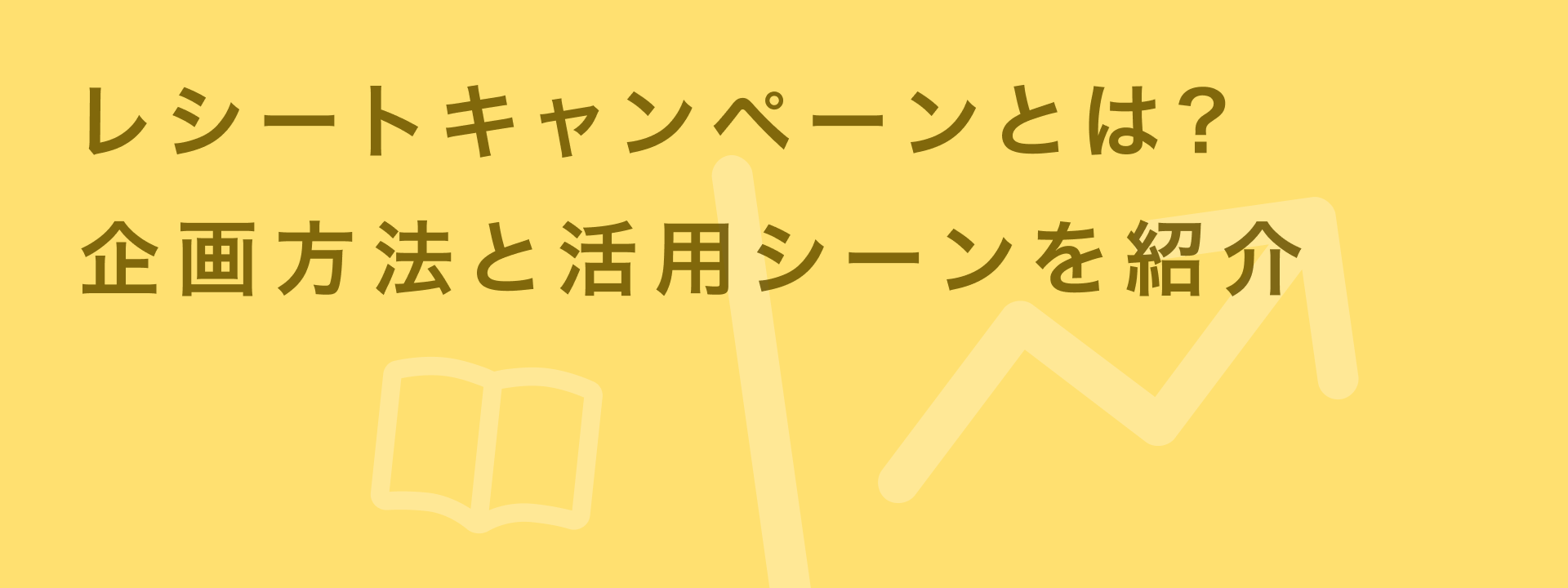 レシートキャンペーン