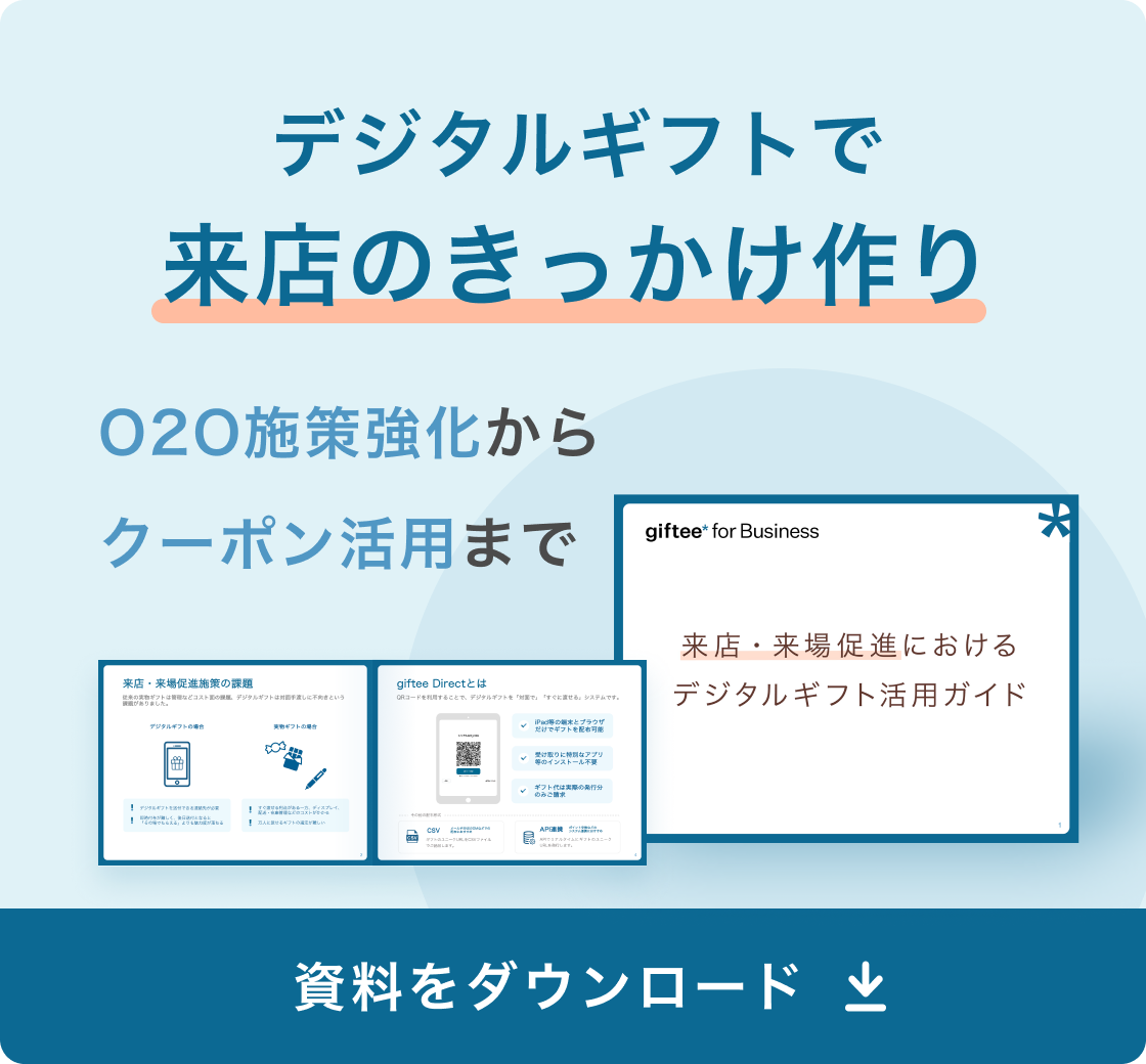 来店・来場促進におけるデジタルギフト活用ガイド追従バナー