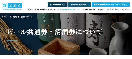 ビール共通券/清酒特撰券