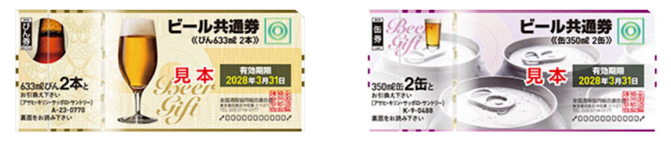 ビール共通券/清酒特撰券