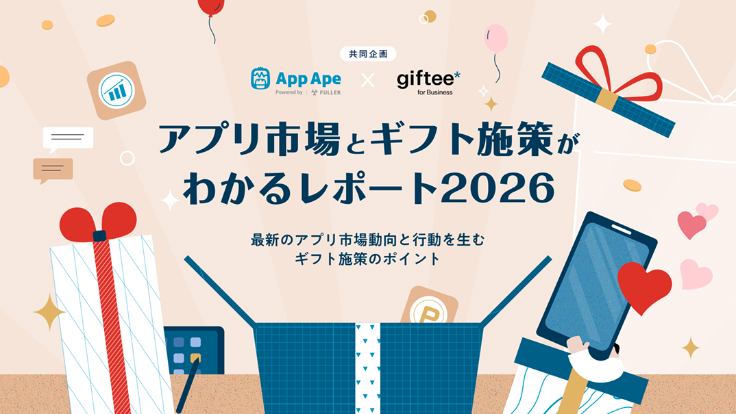 アプリ市場とギフト施策がわかるレポート2026