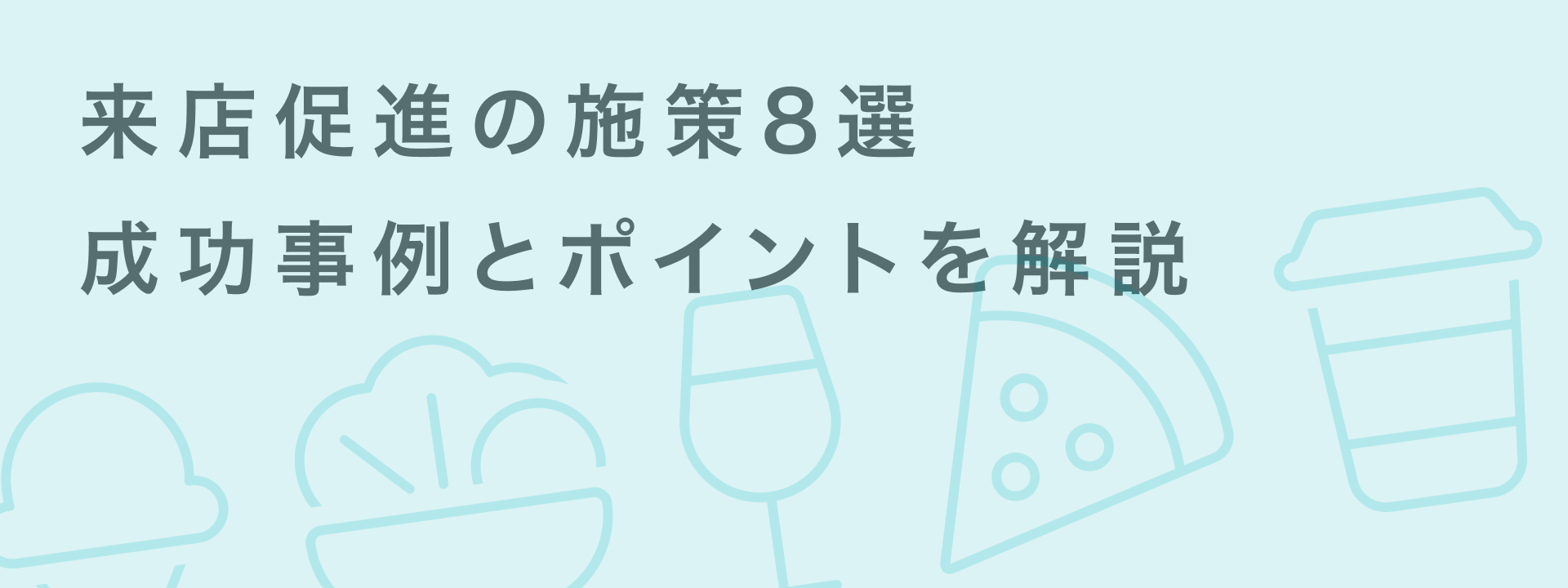 来店促進キャンペーンで集客力UP!O2O施策の成功事例と具体的な施策8選 | giftee for Business - 法人向けデジタルギフト導入実績No.1