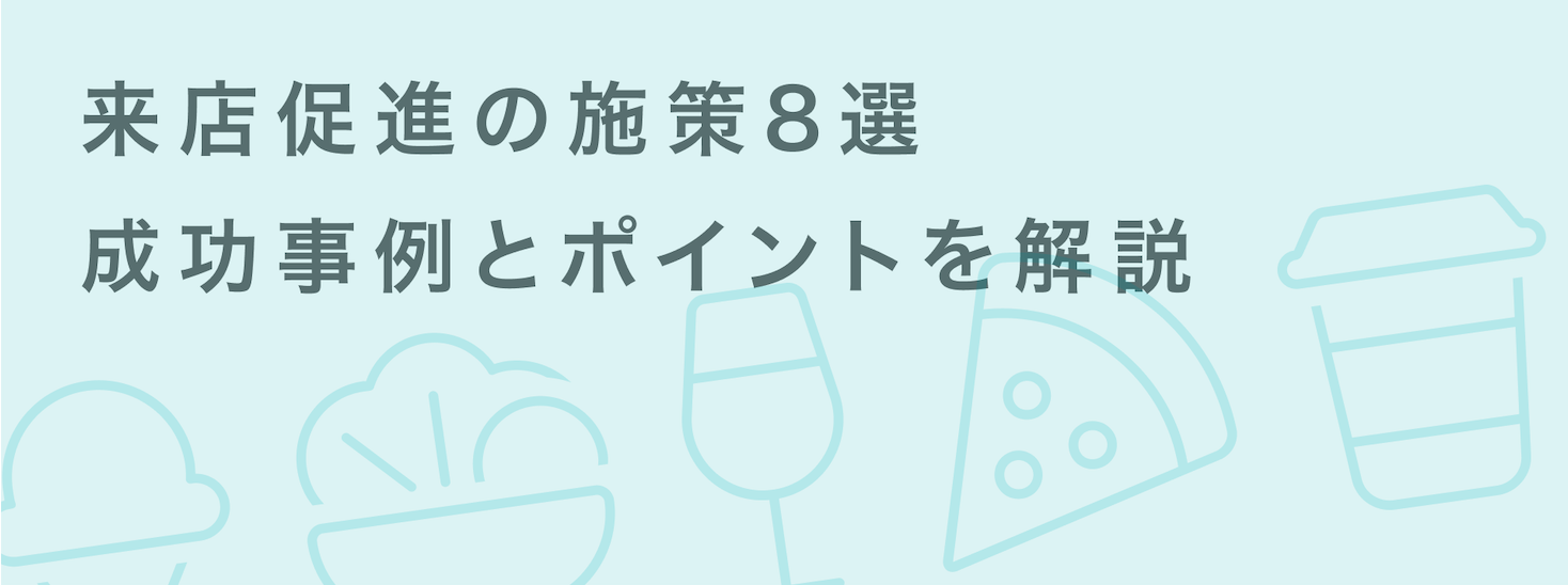 来店促進キャンペーン8選｜集客力UPにつながるO2O施策と事例を解説 | giftee for Business - 法人向けデジタルギフト導入実績No.1
