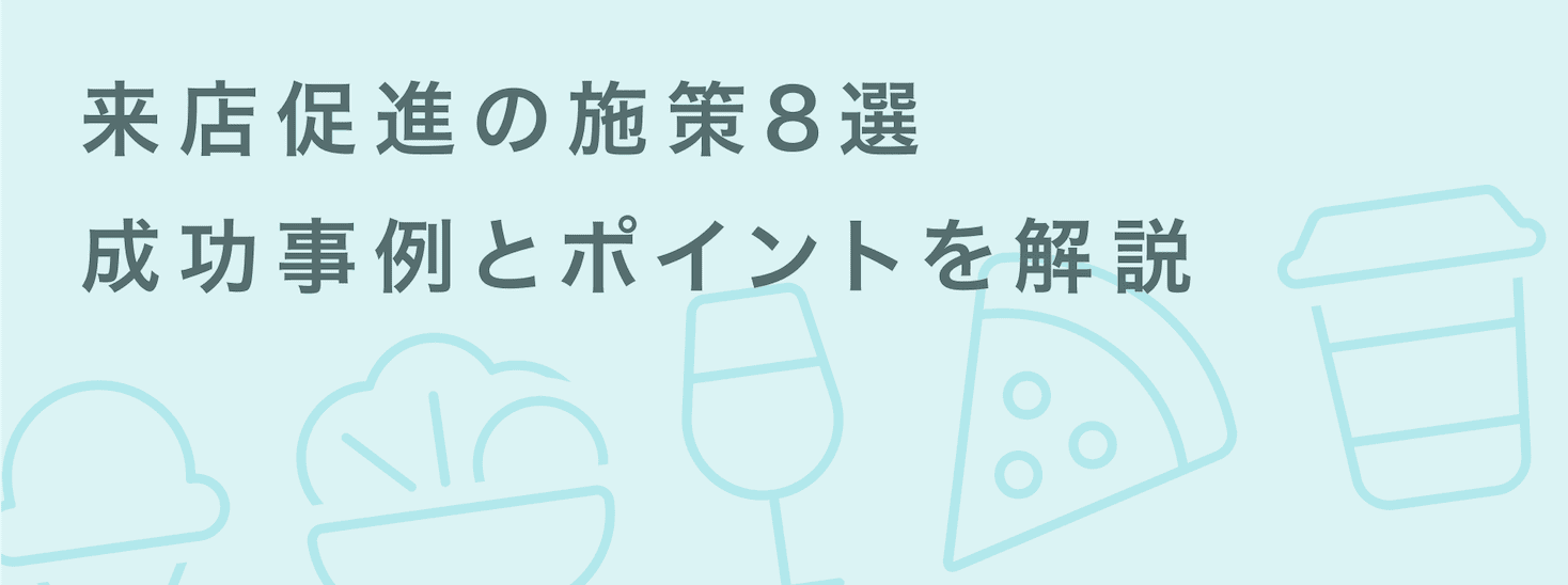 来店促進に効果的な施策8選！実施のポイントや企業の成功事例も紹介