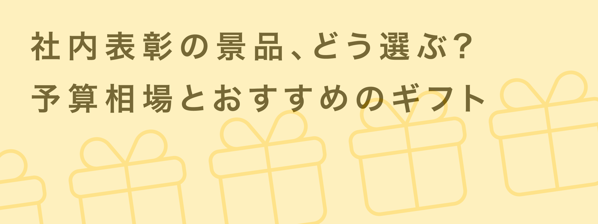 社内表彰 景品