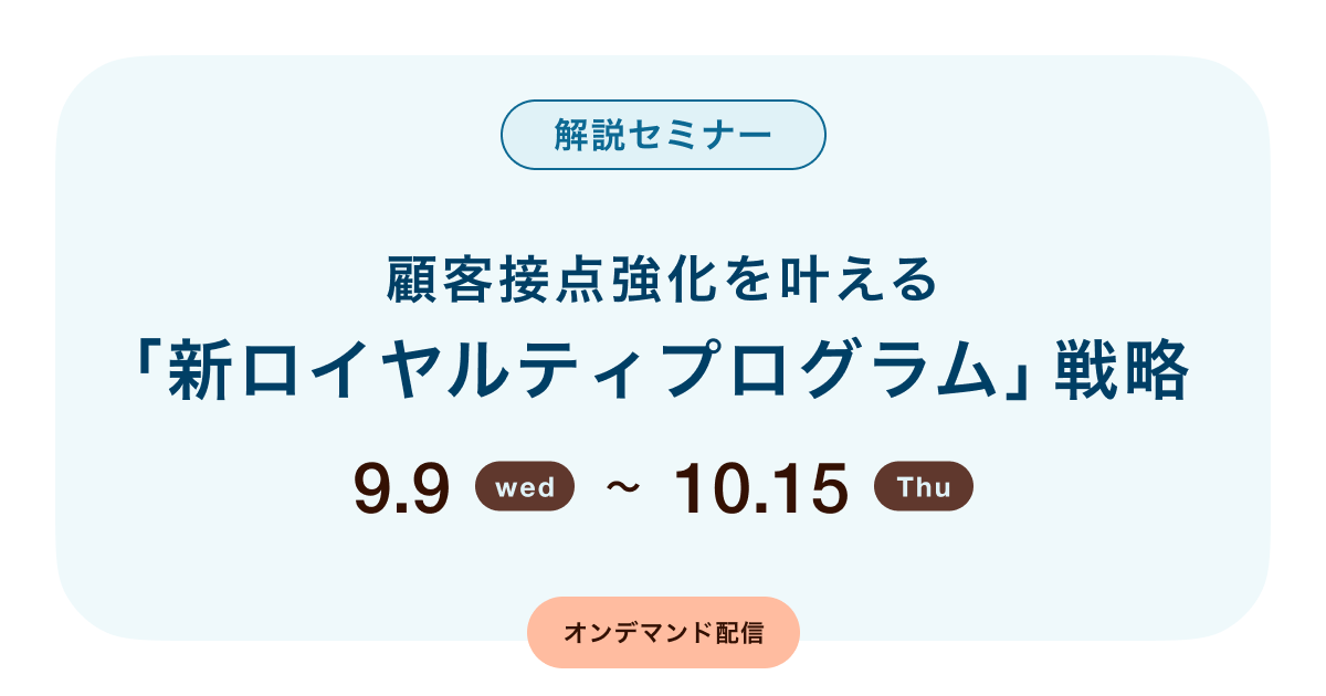 顧客接点強化を叶える「新ロイヤルティプログラム」戦略