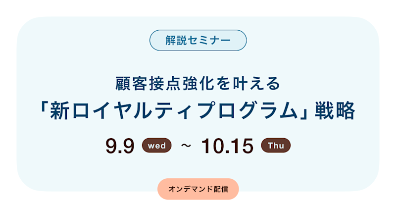 顧客接点強化を叶える「新ロイヤルティプログラム」戦略