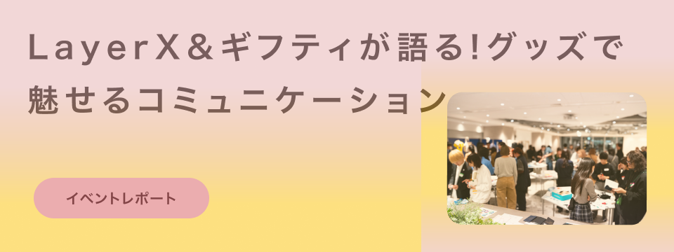 LayerX&ギフティイベントレポート