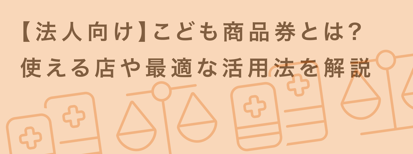 こども商品券とは？企業・自治体での導入方法とe-Gift活用のポイントを解説 | giftee for Business - 法人向けデジタルギフト導入実績No.1