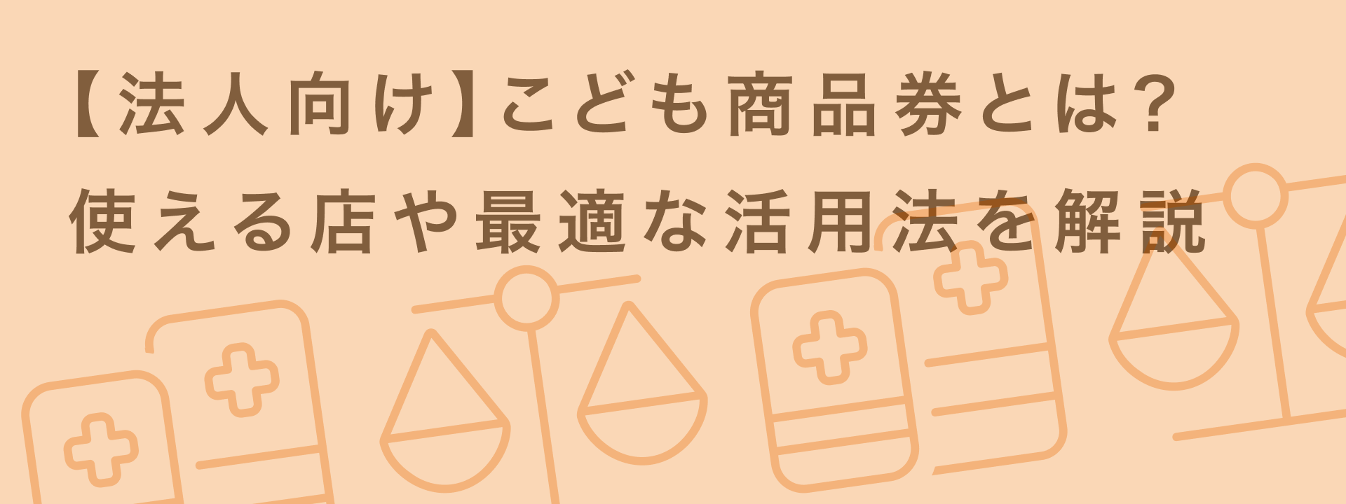 こども商品券とは？企業・自治体での導入方法とe-Gift活用のポイントを解説 | giftee for Business - 法人向けデジタルギフト導入実績No.1