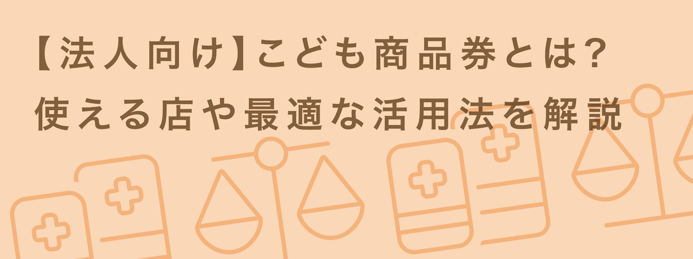こども商品券とは？企業・自治体での導入方法とe-Gift活用のポイントを解説 | giftee for Business - 法人向けデジタルギフト導入実績No.1