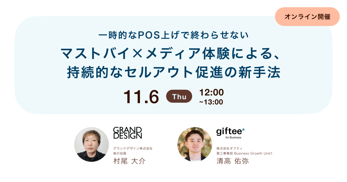 一時的なPOS上げで終わらせない マストバイ×メディア体験による、持続的なセルアウト促進の新手法