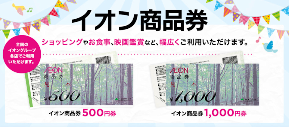 引用:イオン商品券公式サイト