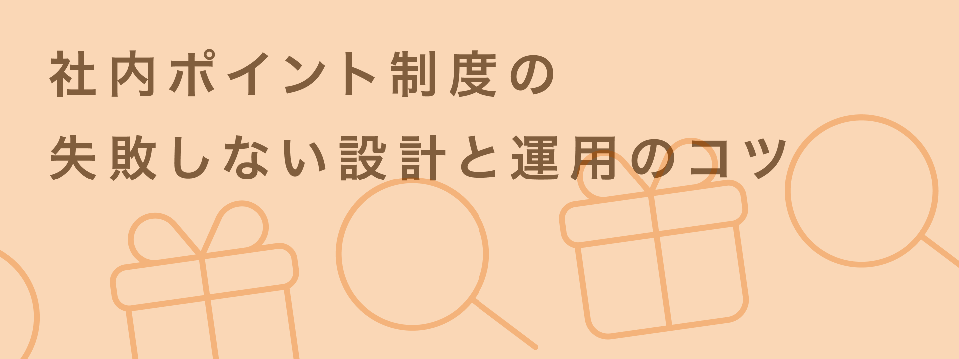 社内ポイント制度 導入