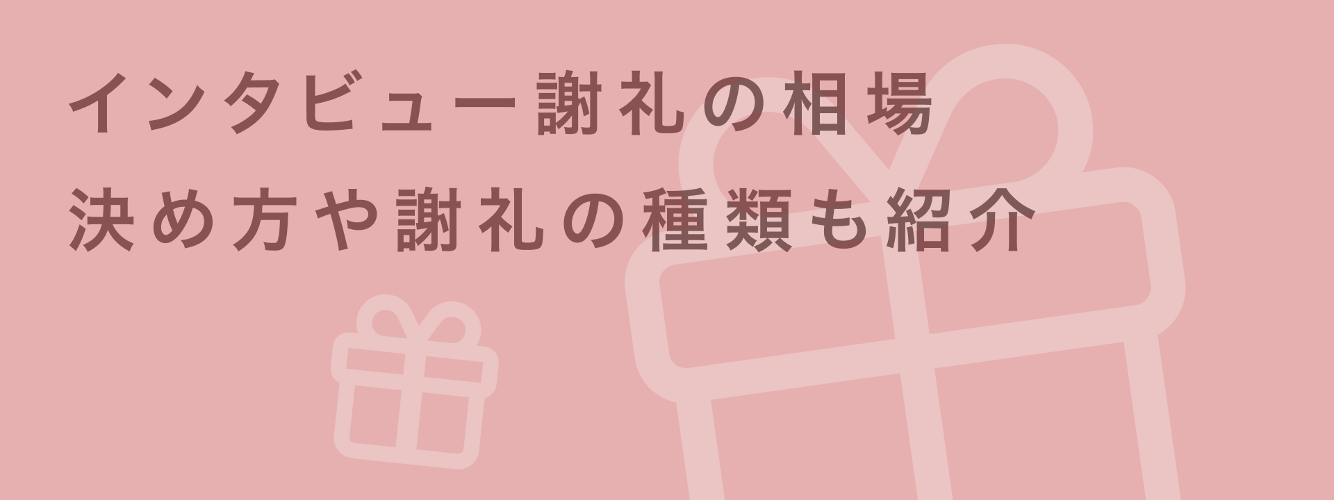 インタビュー謝礼の相場を解説!金額の決め方や謝礼の種類も紹介