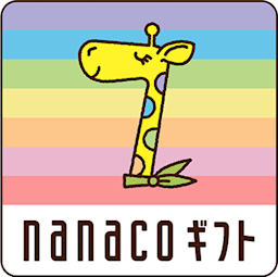 nanaco ギフト