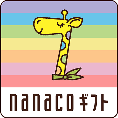 nanaco ギフト