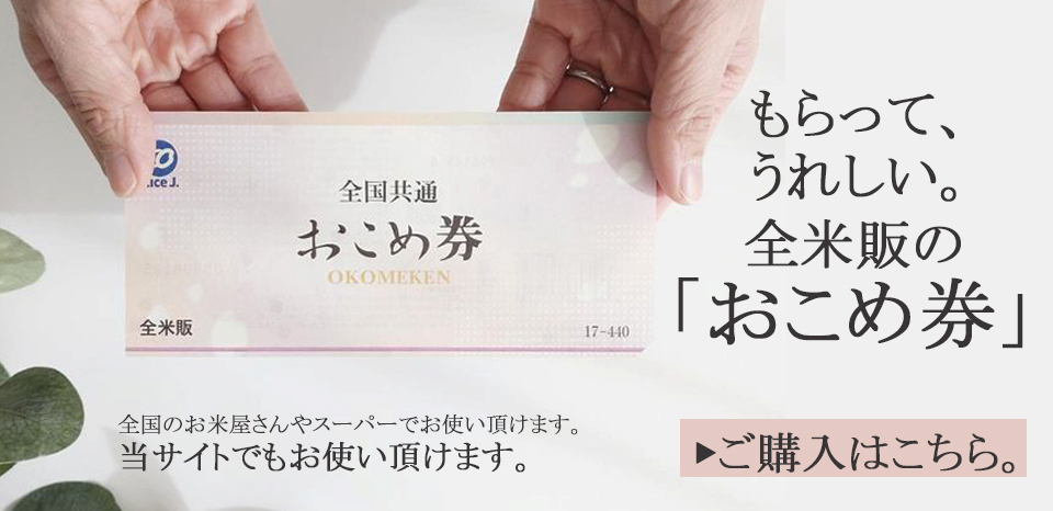 おこめ券