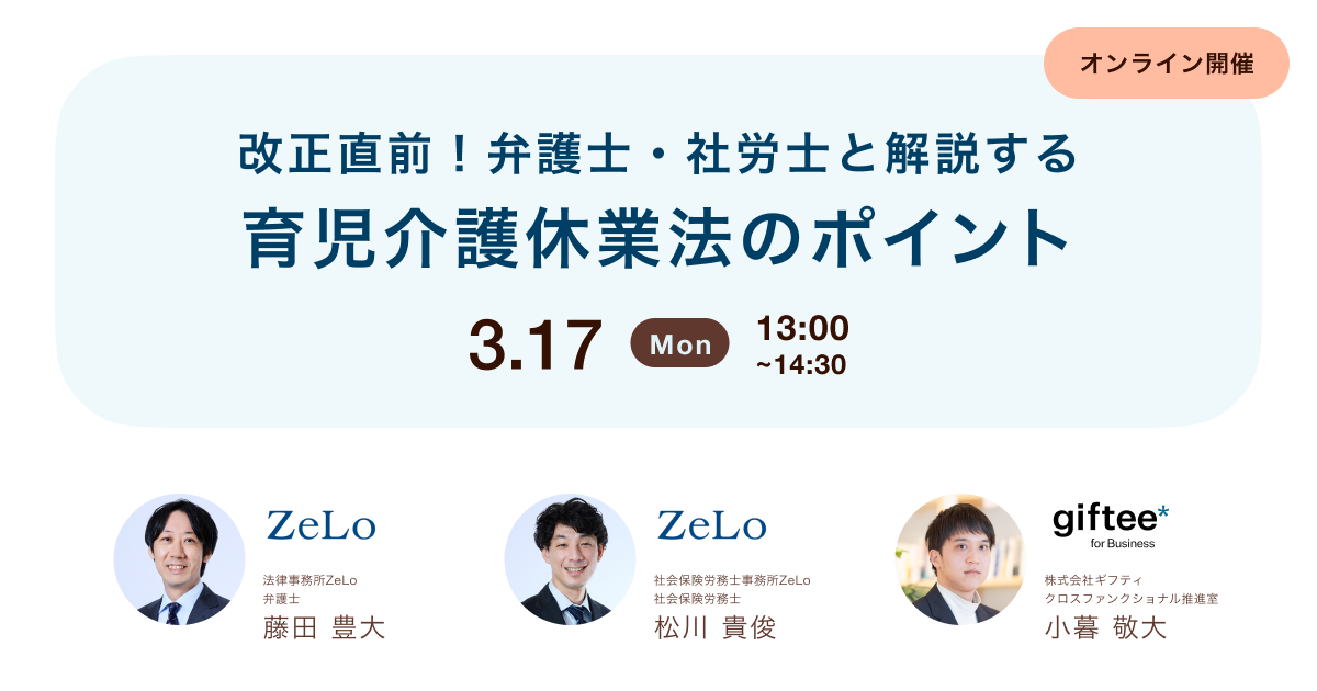 改正直前!弁護士・社労士と解説する育児介護休業法のポイント
