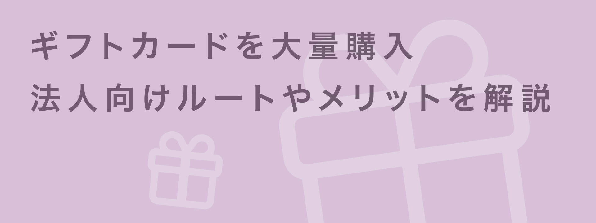 ギフトカード 大量購入