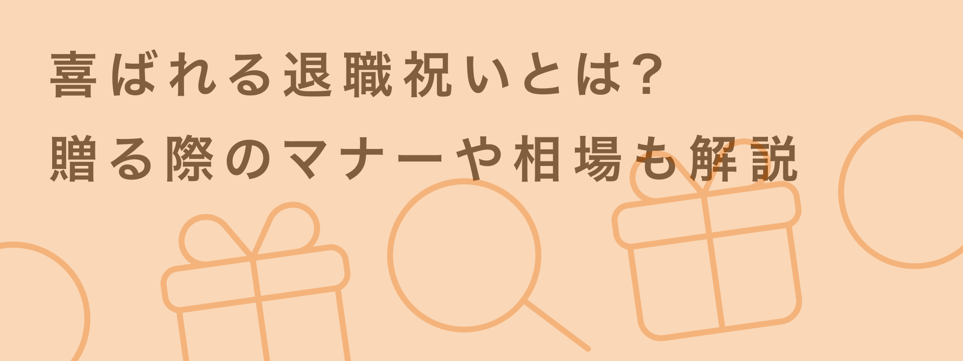退職ギフトで感謝を伝える!相手別・予算別の記念品選びと贈り方マナー | giftee for Business - 法人向けデジタルギフト導入実績No.1