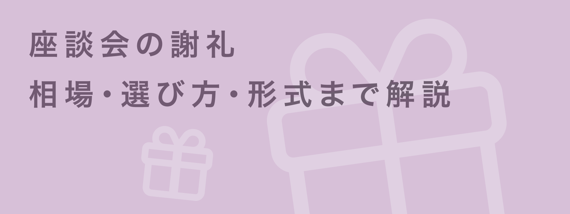 座談会 謝礼
