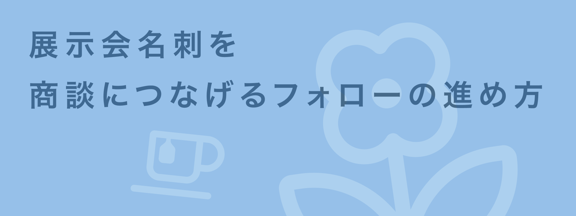 展示会で獲得した名刺を商談につなげる方法|優先順位付けとフォロー手順を解説