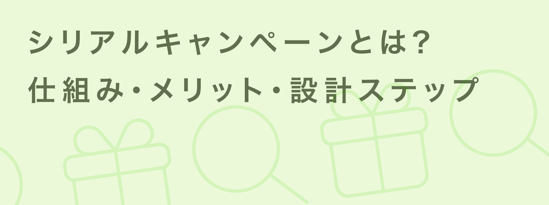 シリアルキャンペーン