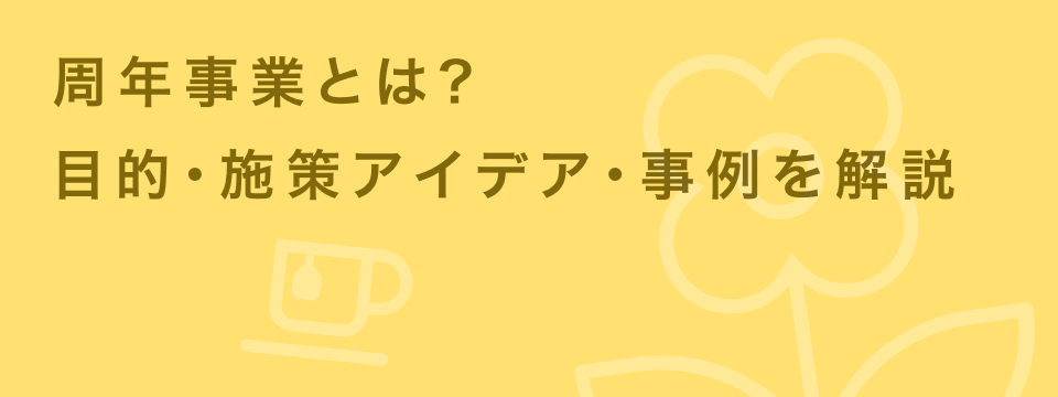 周年事業とは
