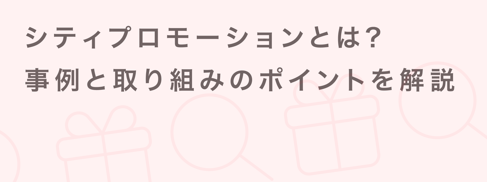 シティプロモーション