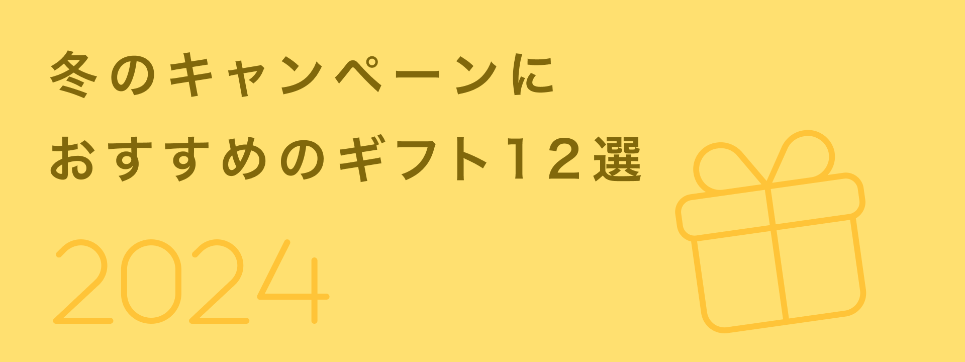 2411冬ギフト