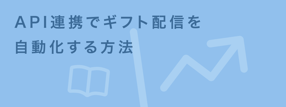 API連携 ギフト配信 自動化