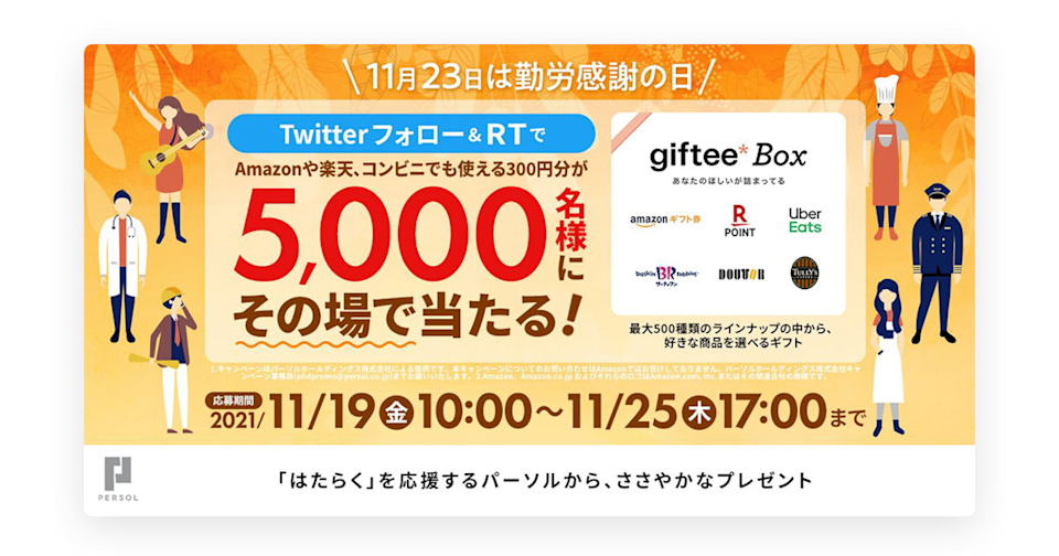 パーソルホールディングス_キャンペーンバナー画像