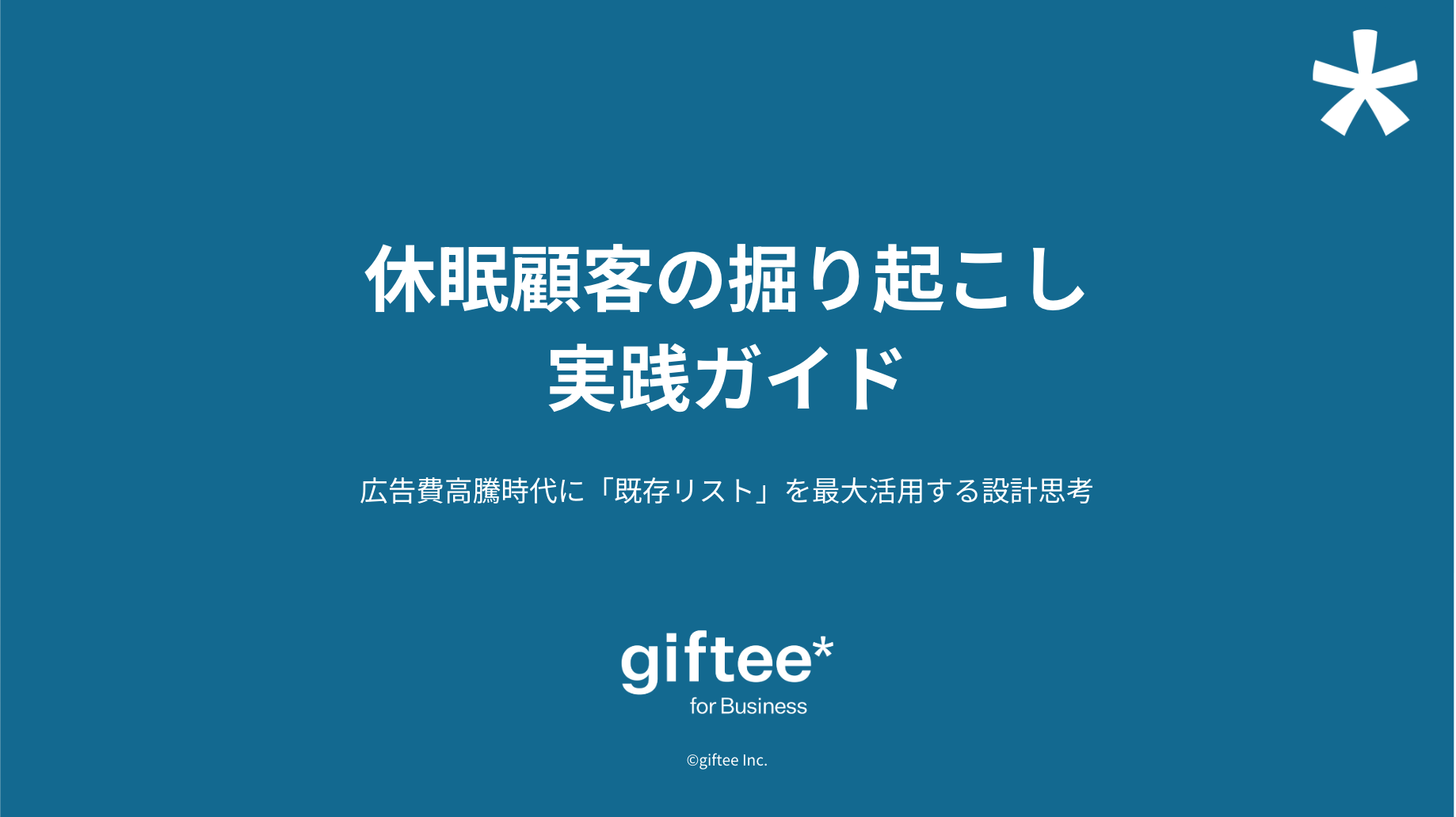 休眠顧客記事