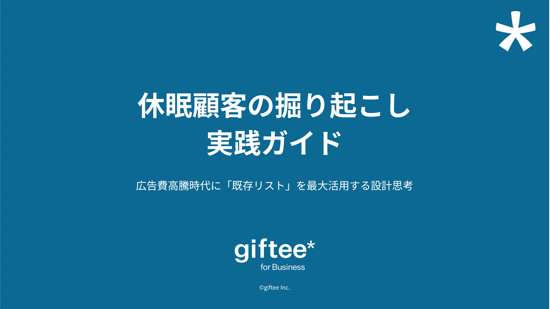 休眠顧客記事